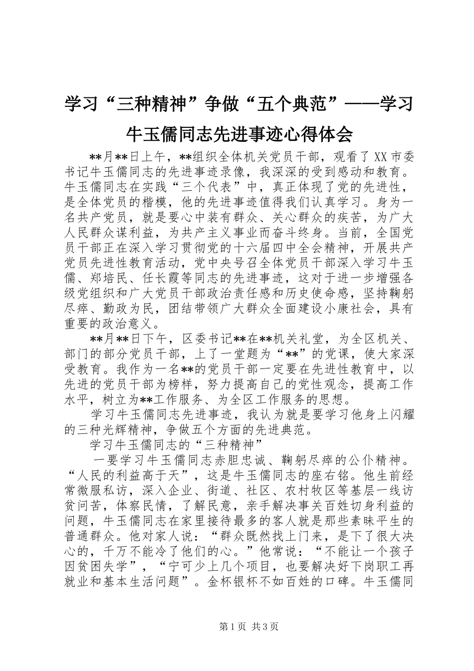 学习“三种精神”争做“五个典范”——学习牛玉儒同志先进事迹体会心得_第1页