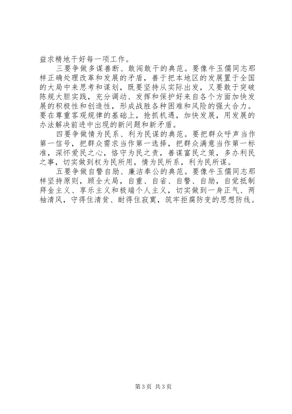 学习“三种精神”争做“五个典范”——学习牛玉儒同志先进事迹体会心得_第3页