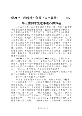 学习“三种精神”争做“五个典范”——学习牛玉儒同志先进事迹体会心得