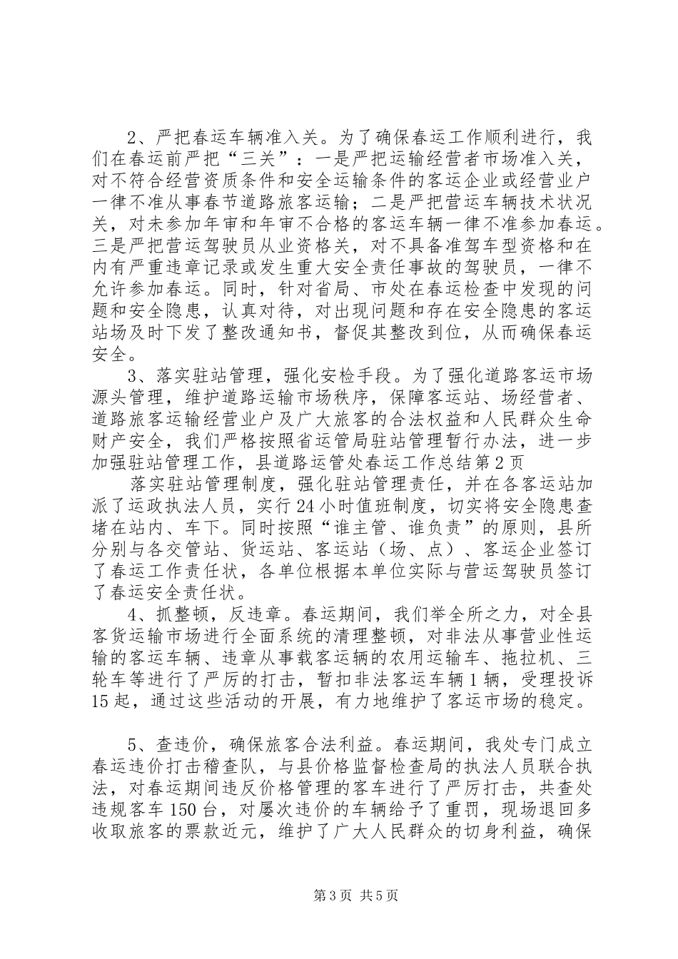 县道路运管处春运工作总结 _第3页