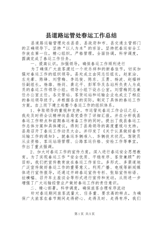 县道路运管处春运工作总结 