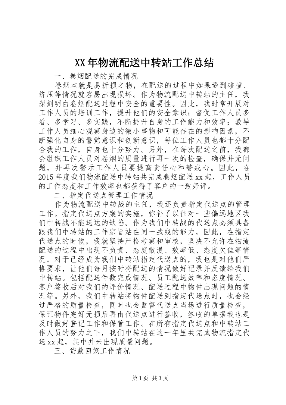 XX年物流配送中转站工作总结_第1页