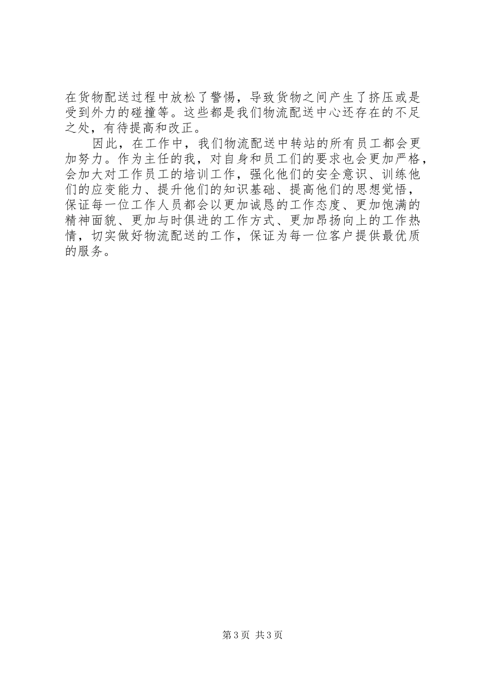 XX年物流配送中转站工作总结_第3页