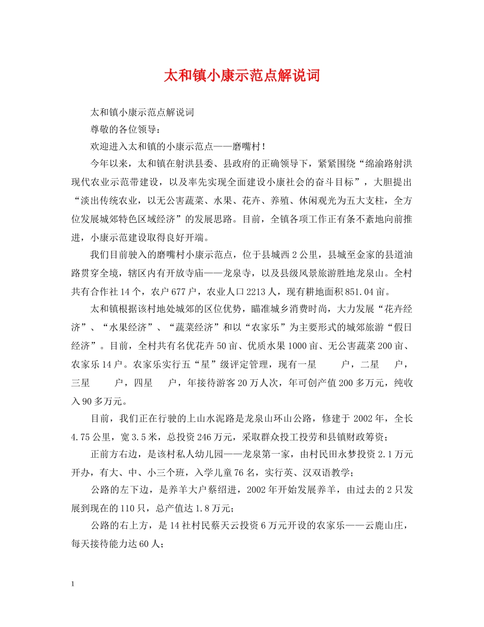 太和镇小康示范点解说词 _第1页