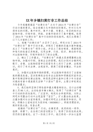 XX年乡镇扫黄打非工作总结