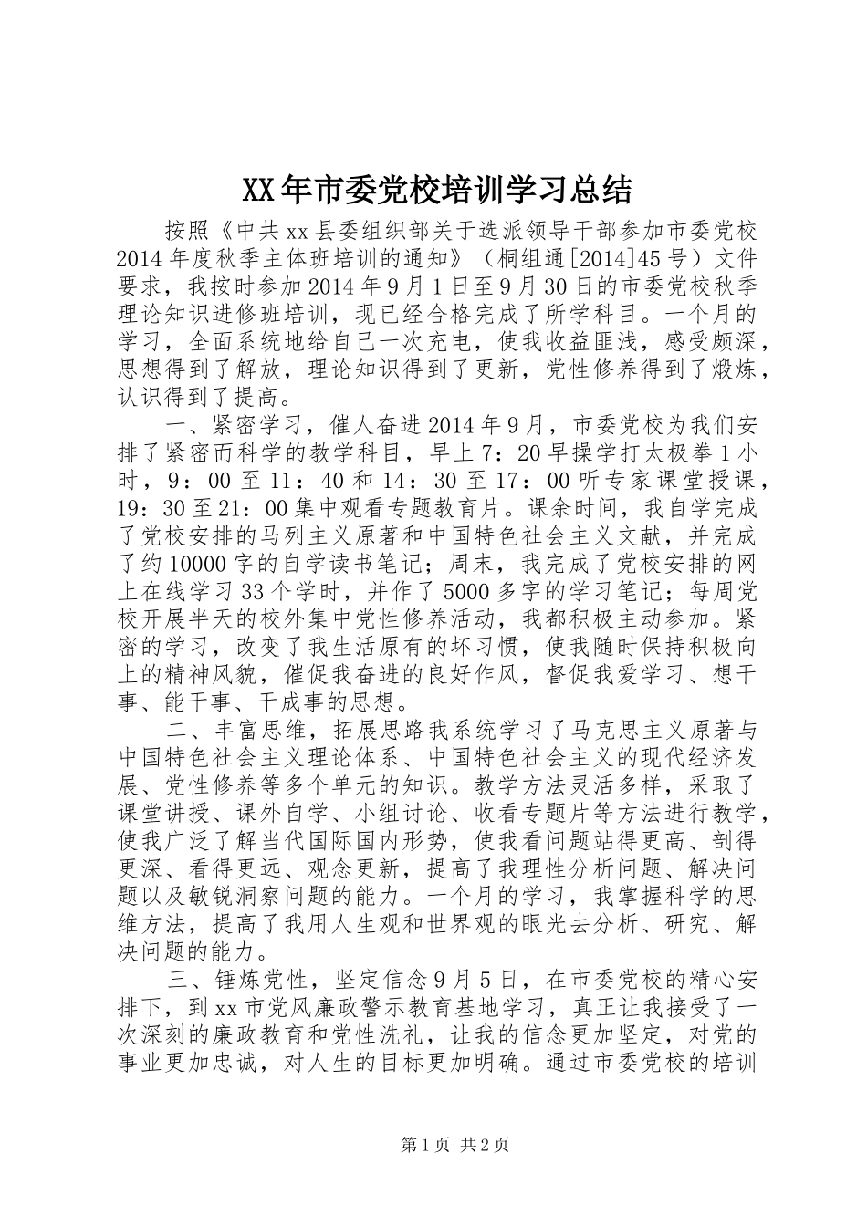 XX年市委党校培训学习总结_第1页