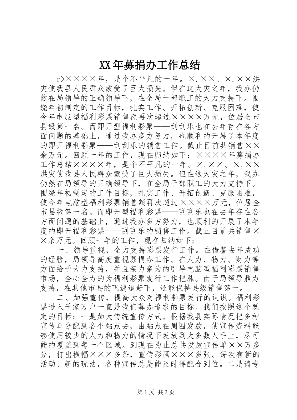 XX年募捐办工作总结_第1页