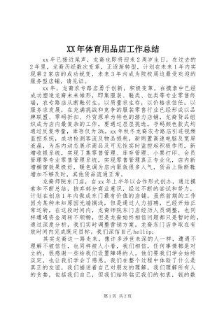 XX年体育用品店工作总结