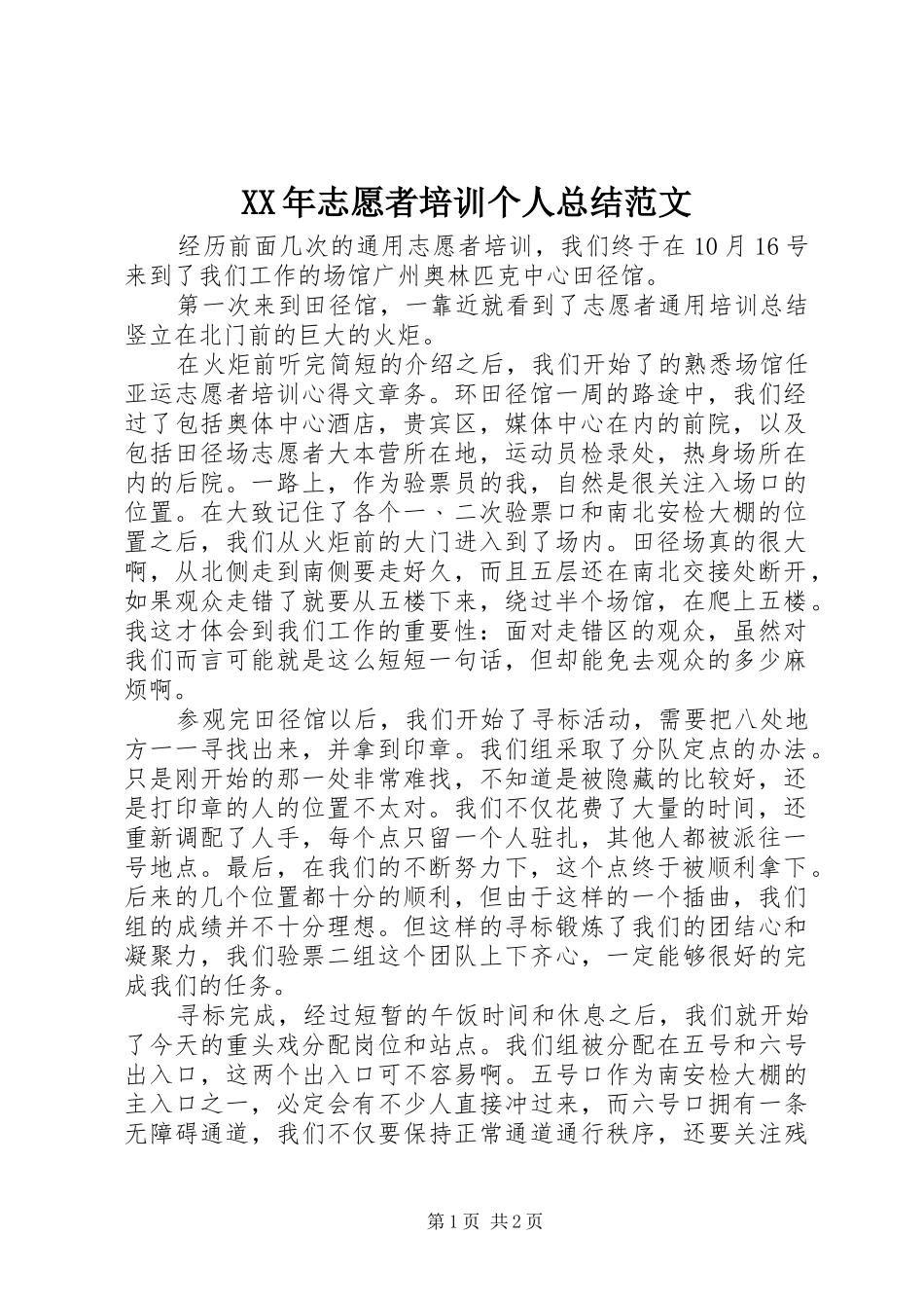 XX年志愿者培训个人总结范文_第1页