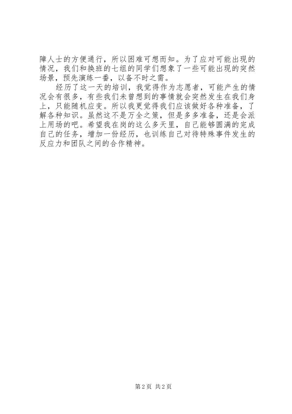 XX年志愿者培训个人总结范文_第2页