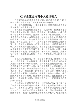 XX年志愿者培训个人总结范文