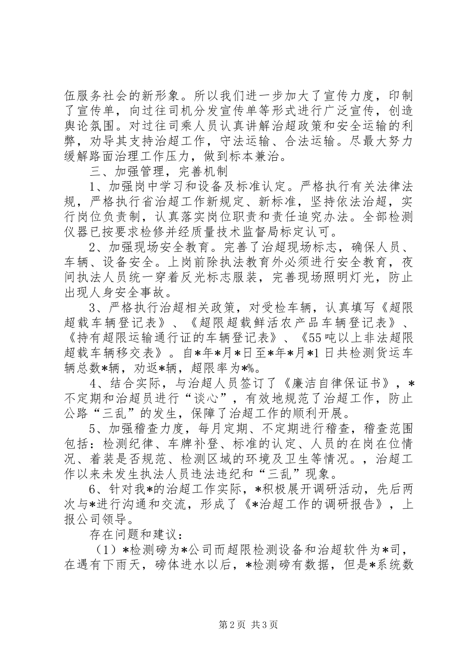 XX年治超工作总结_第2页