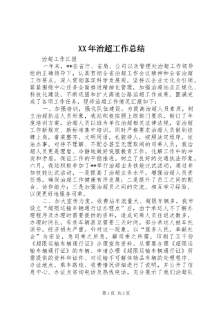 XX年治超工作总结
