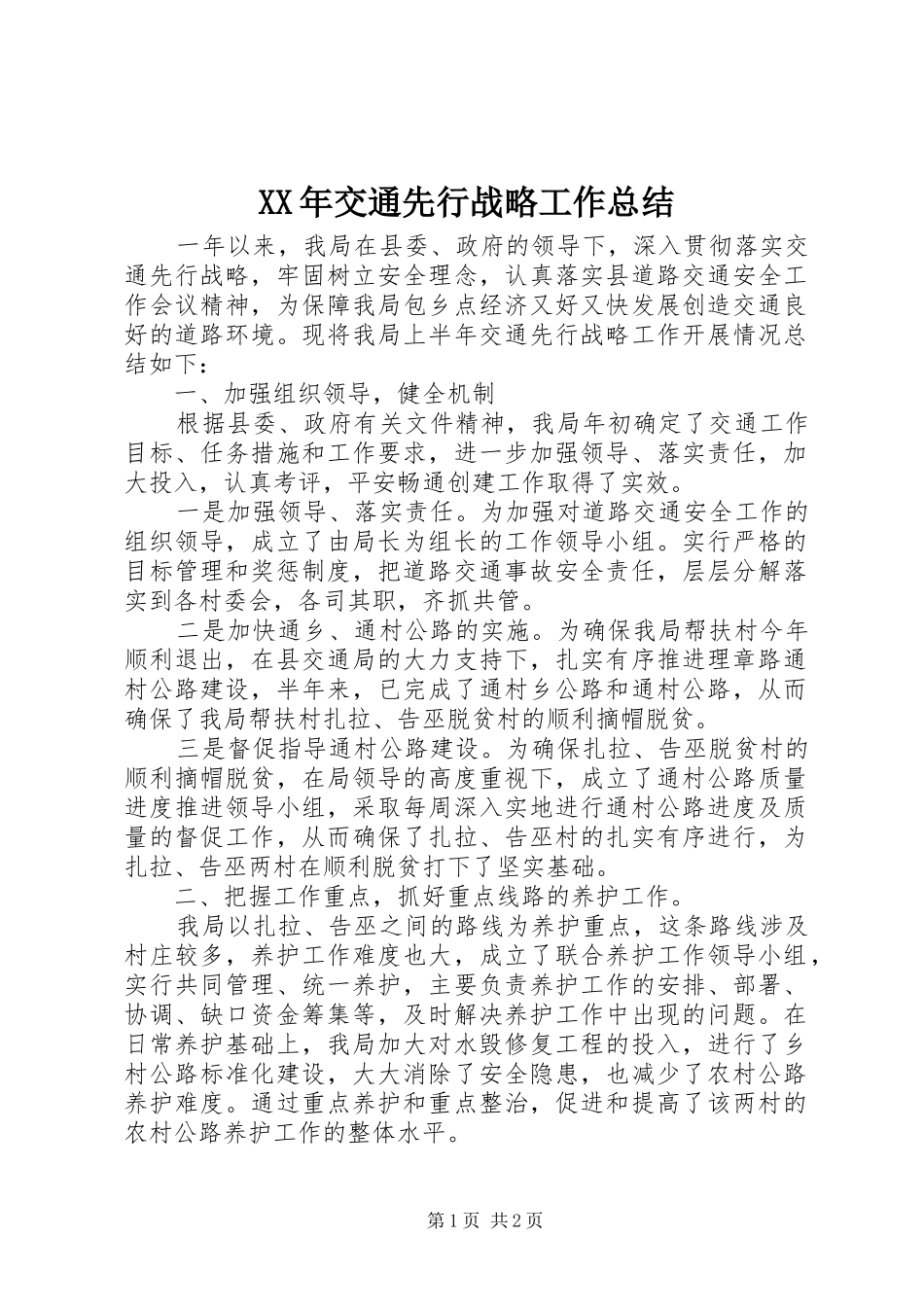 XX年交通先行战略工作总结_第1页