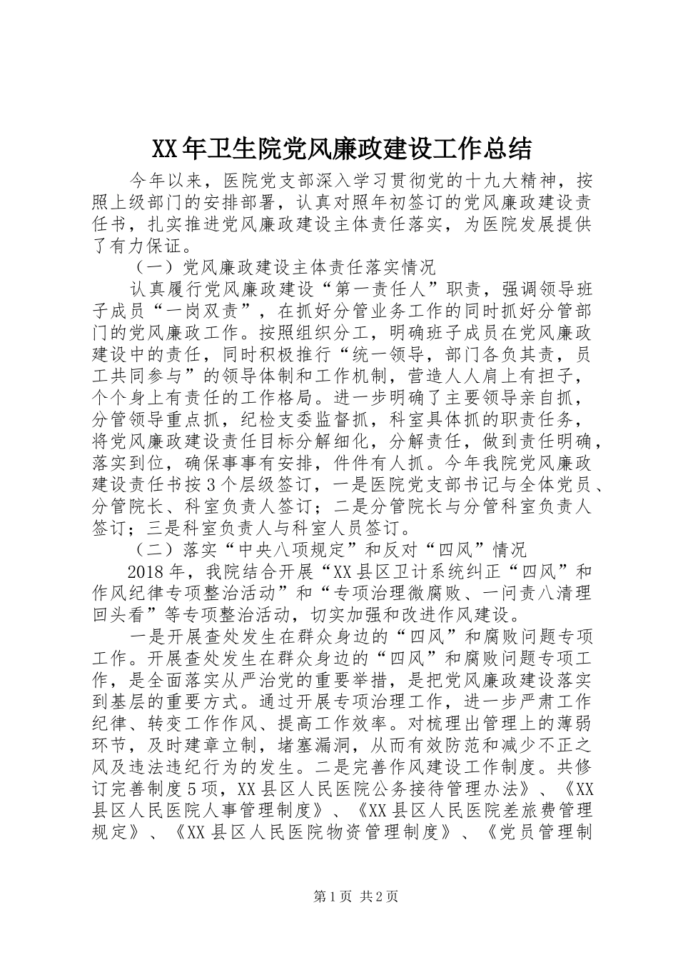 XX年卫生院党风廉政建设工作总结_第1页