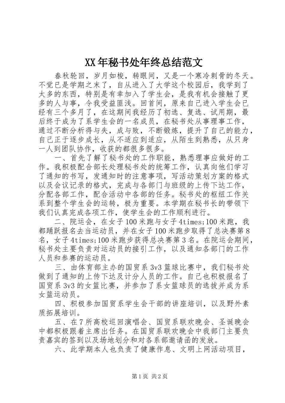 XX年秘书处年终总结范文_第1页