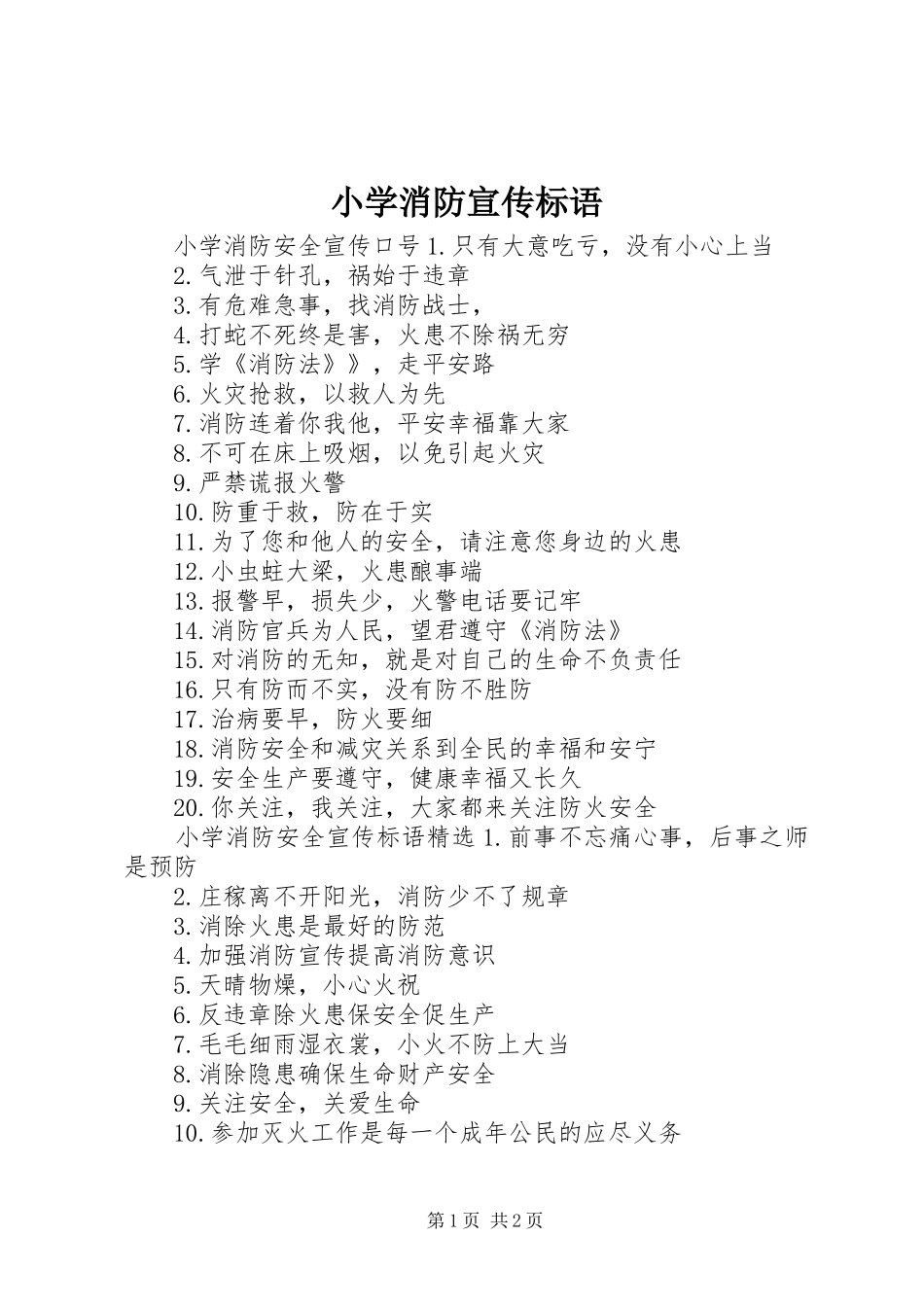 小学消防宣传标语_第1页