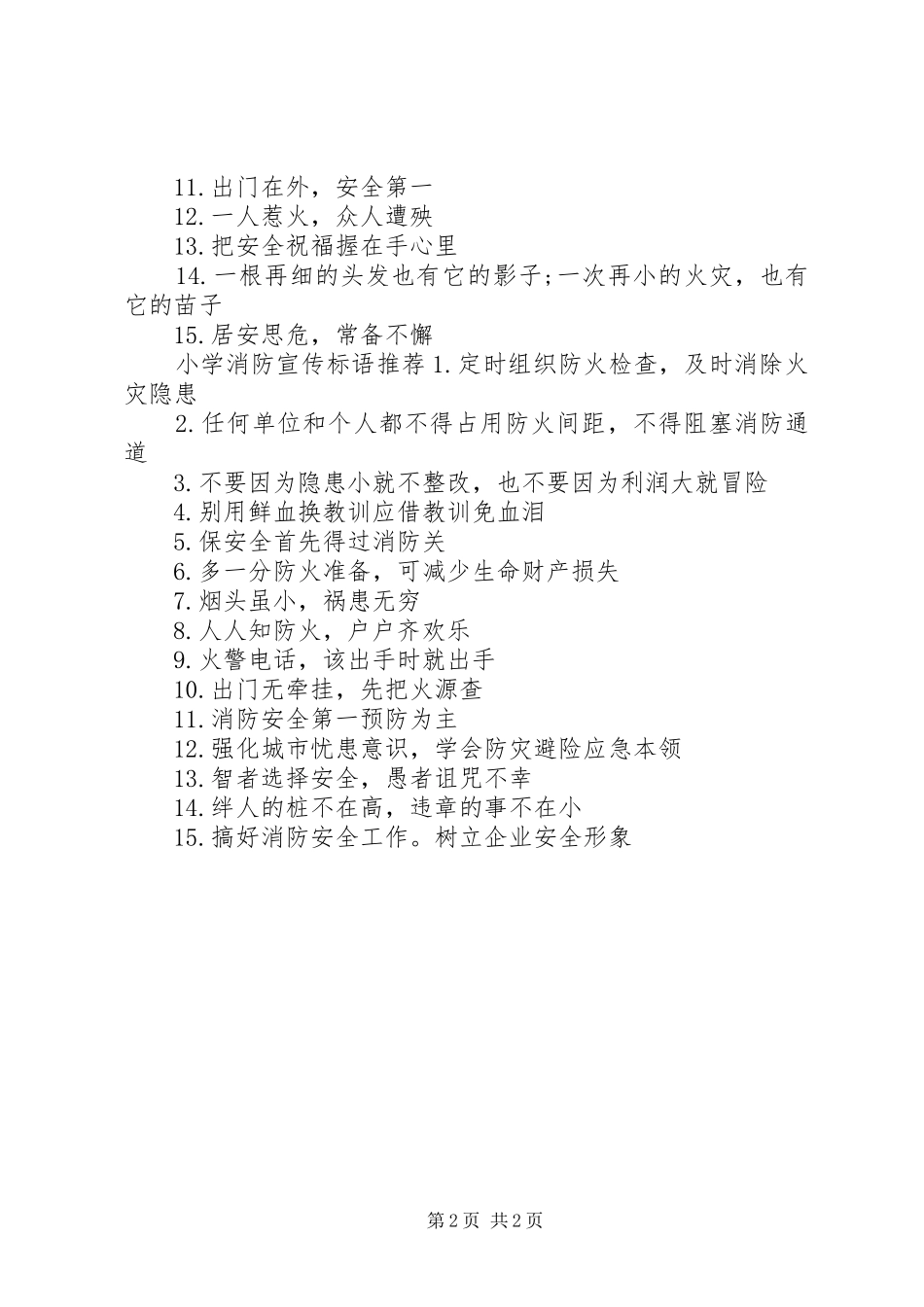 小学消防宣传标语_第2页