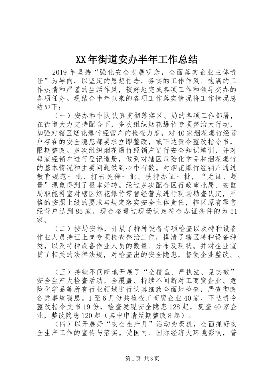 XX年街道安办半年工作总结_第1页