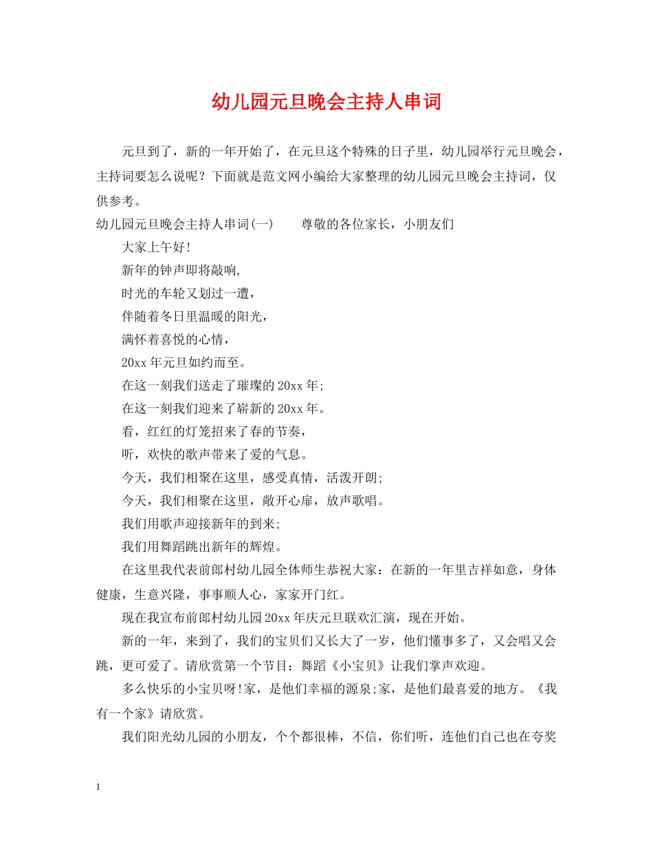 幼儿园元旦晚会主持人串词 _第1页