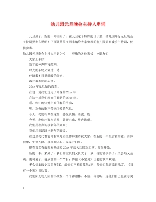 幼儿园元旦晚会主持人串词 