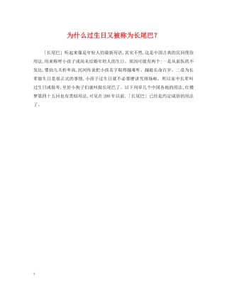 为什么过生日又被称为长尾巴？