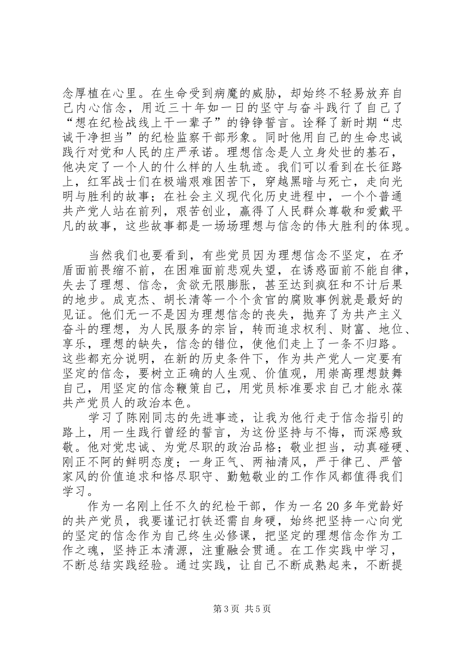 学习陈刚先进事迹有感3篇_第3页