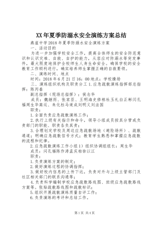XX年夏季防溺水安全演练方案总结
