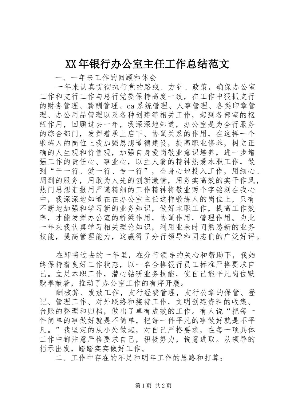 XX年银行办公室主任工作总结范文_第1页