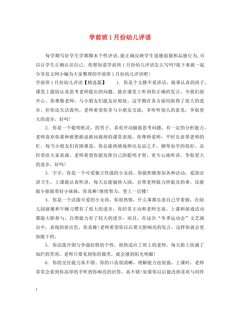 学前班1月份幼儿评语 _第1页