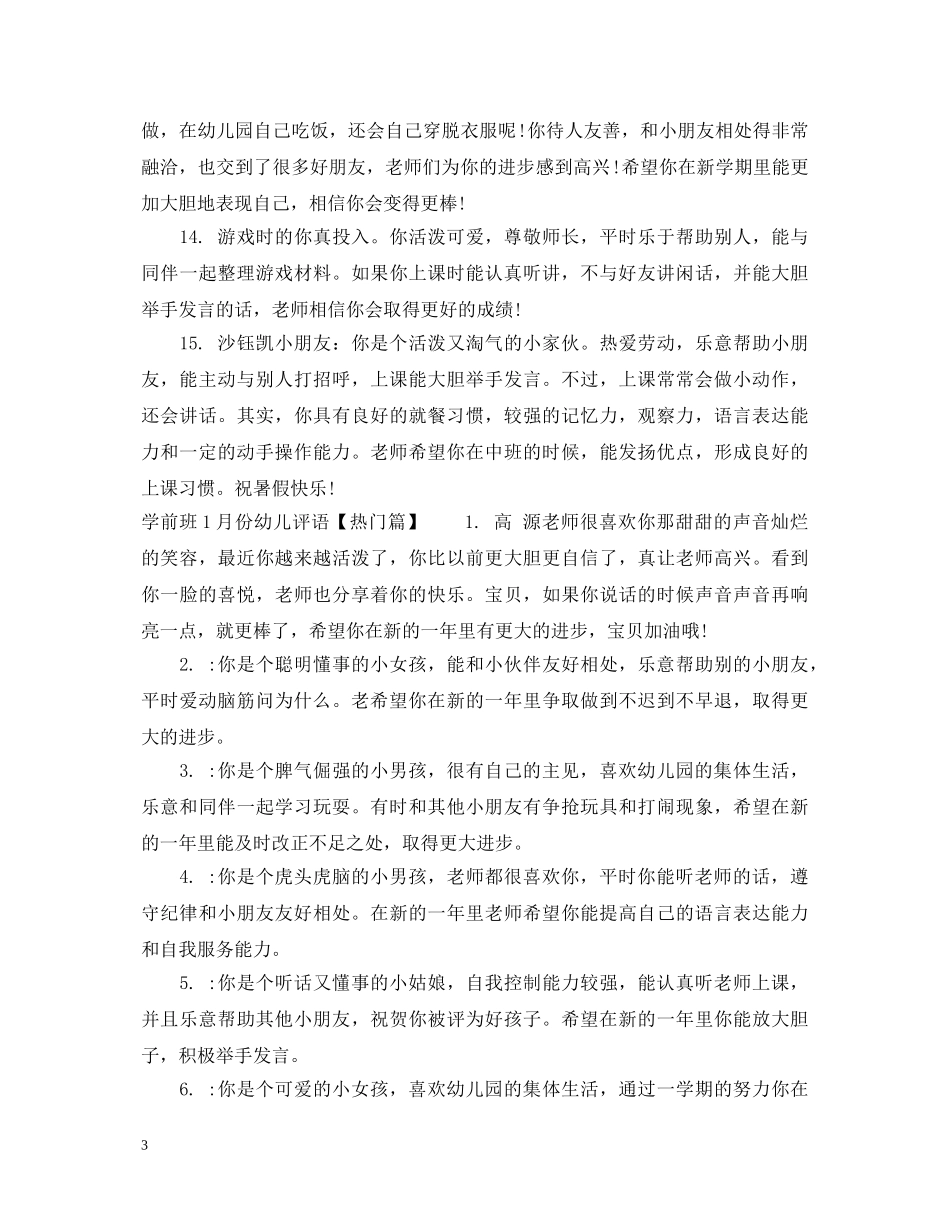 学前班1月份幼儿评语 _第3页