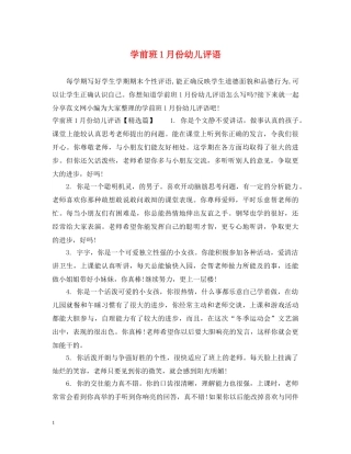 学前班1月份幼儿评语 