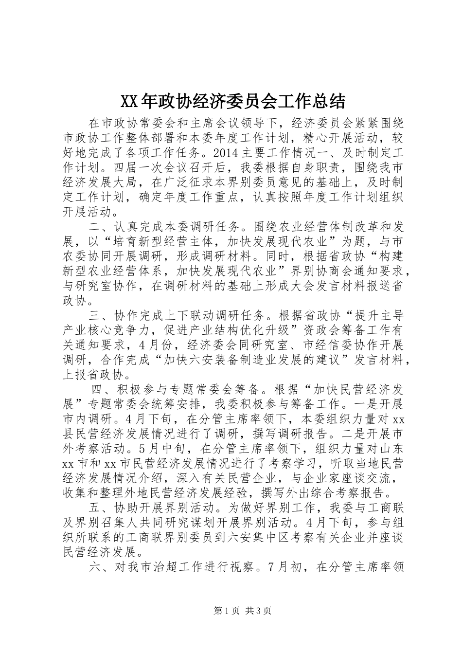 XX年政协经济委员会工作总结_第1页