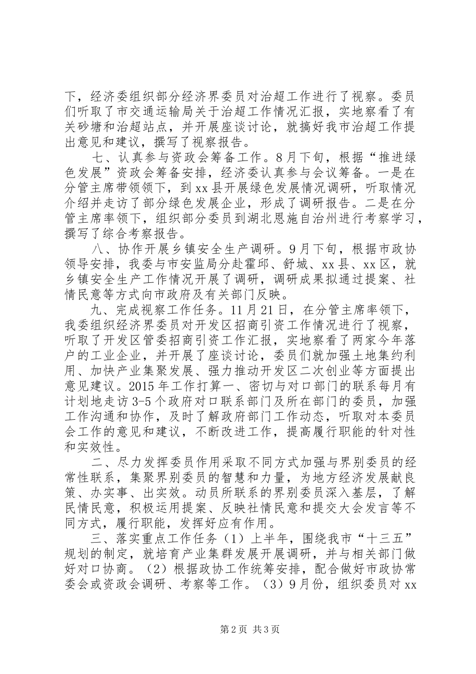 XX年政协经济委员会工作总结_第2页