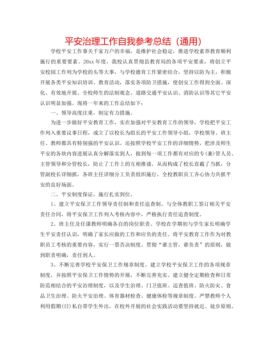 安全管理工作自我参考总结（通用） _第1页