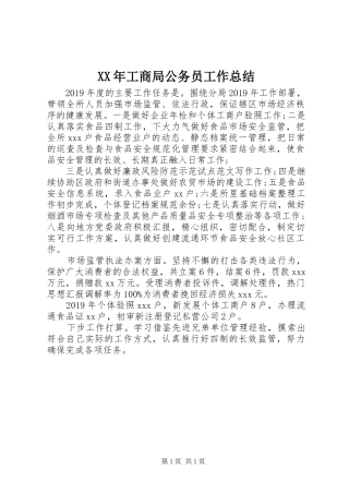 XX年工商局公务员工作总结