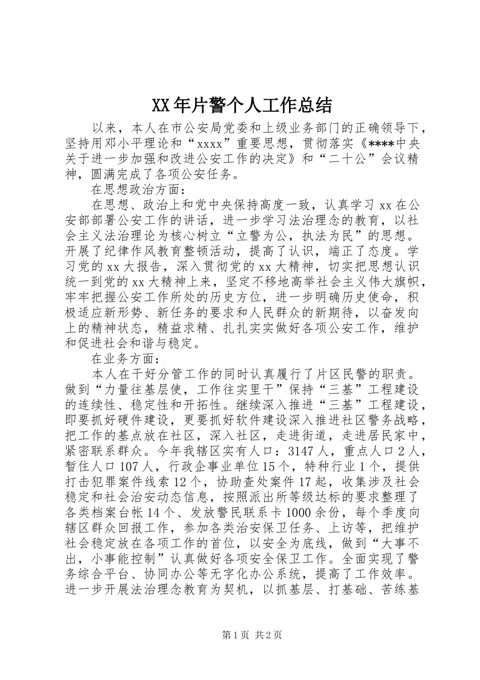 XX年片警个人工作总结_第1页