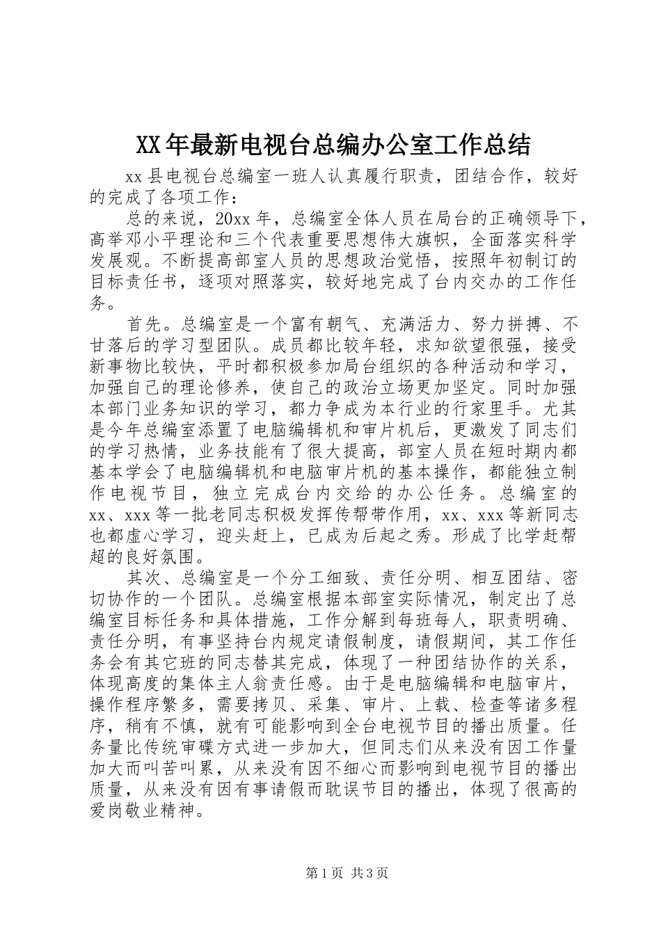 XX年最新电视台总编办公室工作总结_第1页