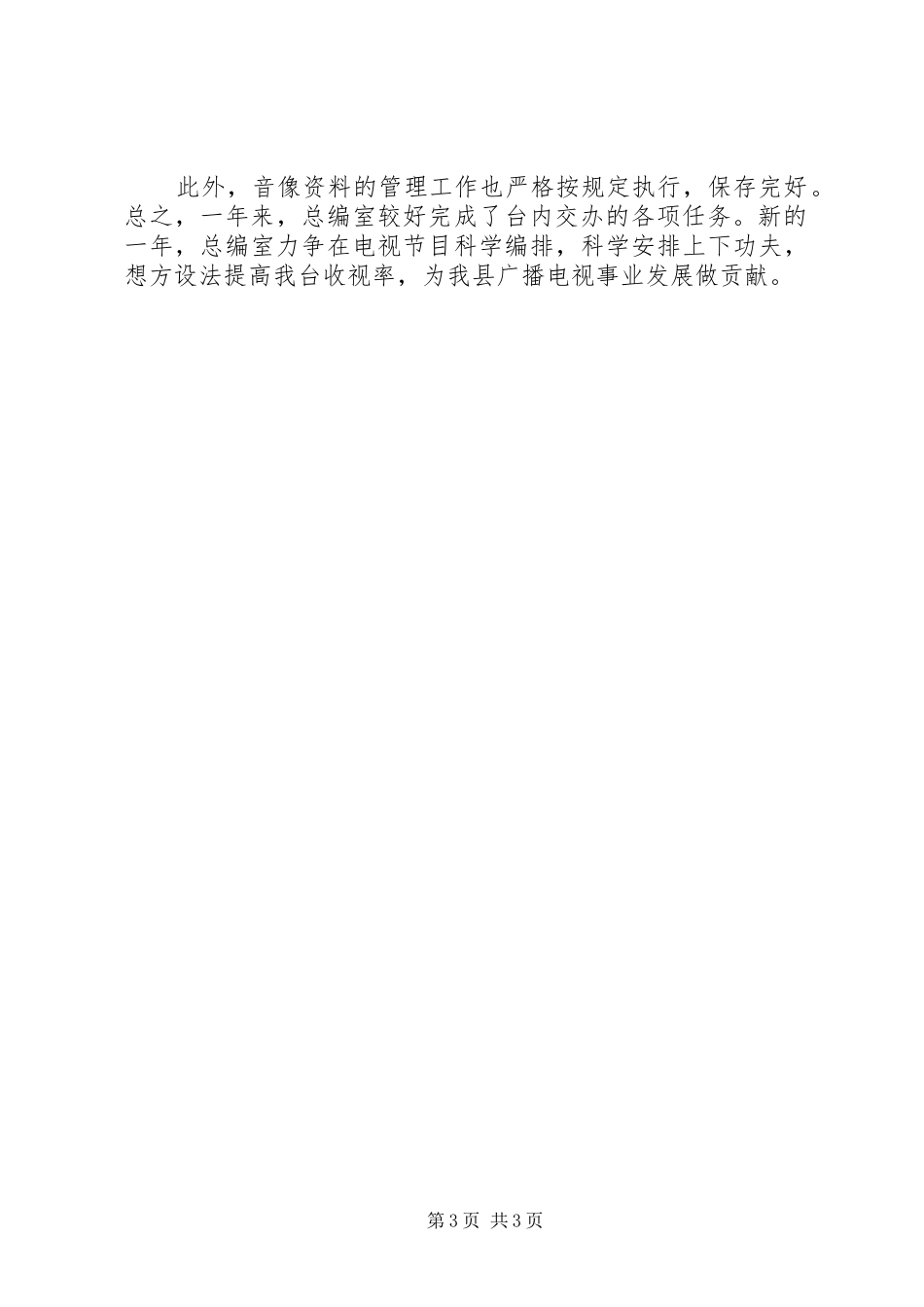 XX年最新电视台总编办公室工作总结_第3页