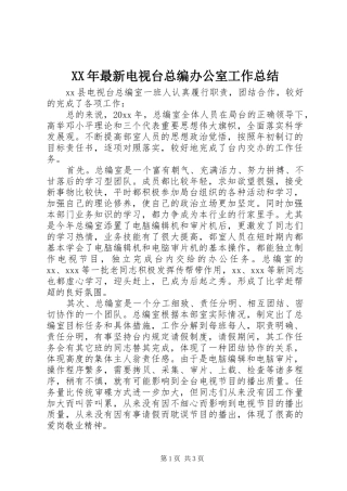 XX年最新电视台总编办公室工作总结