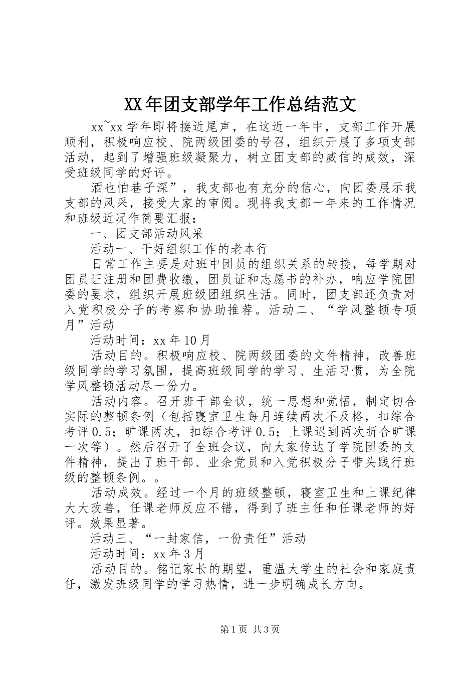 XX年团支部学年工作总结范文_第1页