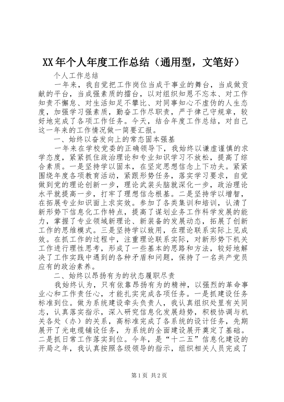 XX年个人年度工作总结（通用型，文笔好）_第1页