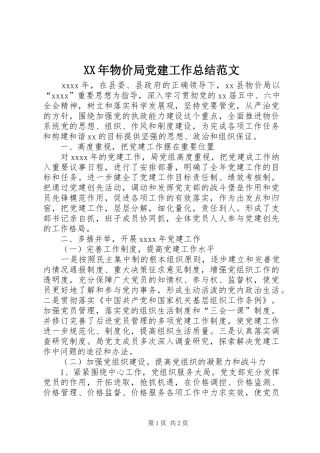 XX年物价局党建工作总结范文