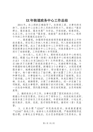 XX年街道政务中心工作总结