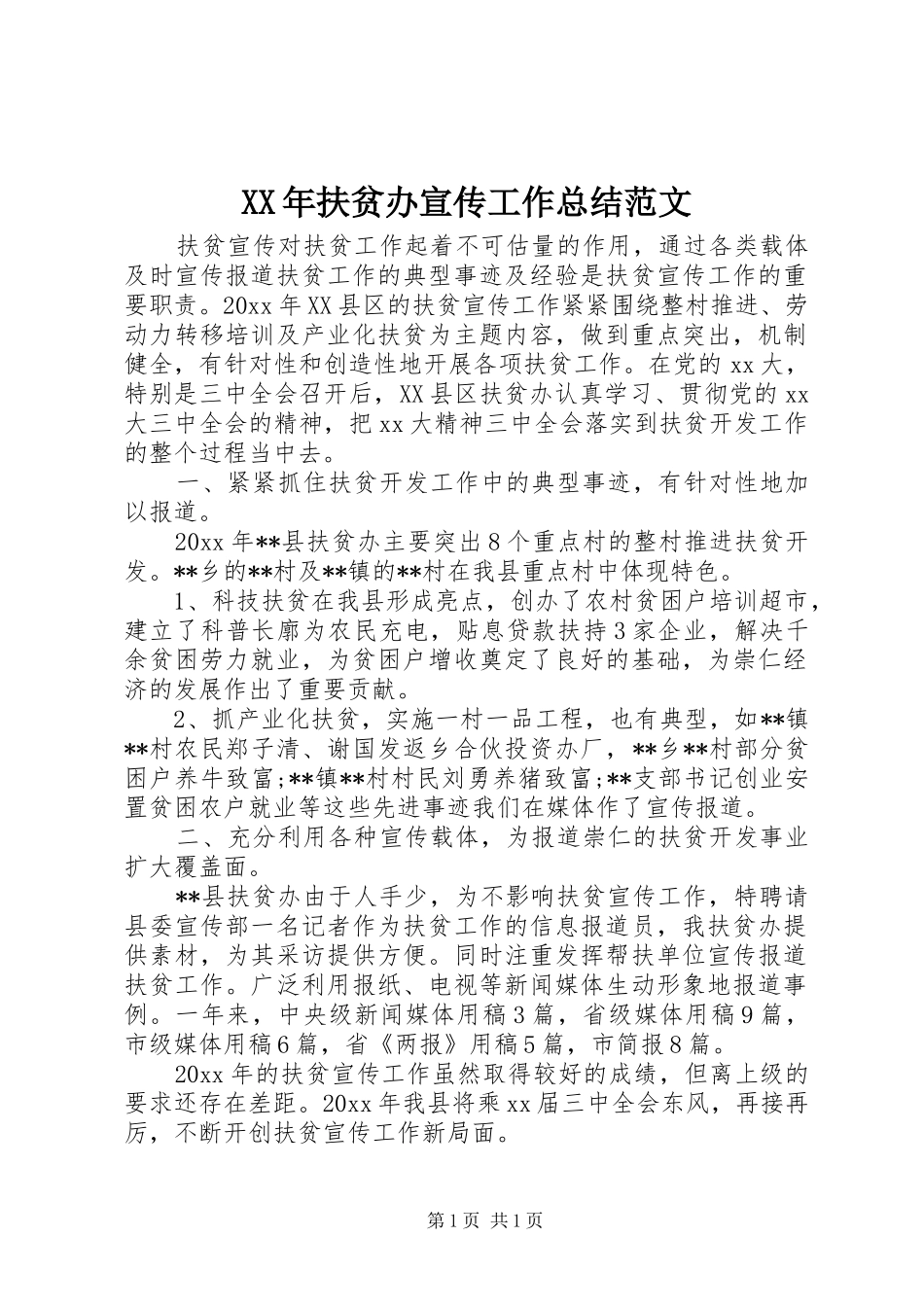 XX年扶贫办宣传工作总结范文_第1页