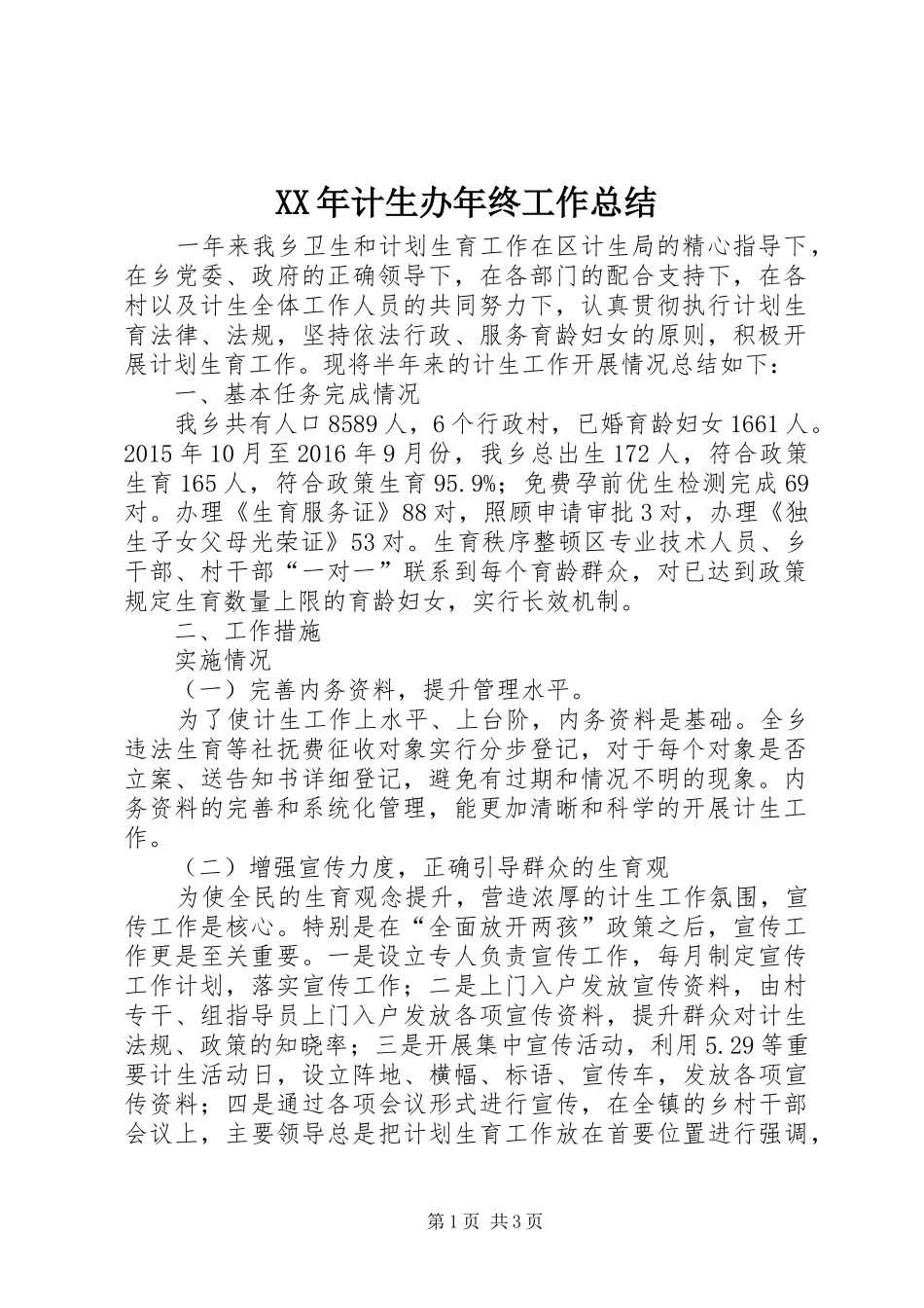XX年计生办年终工作总结_第1页