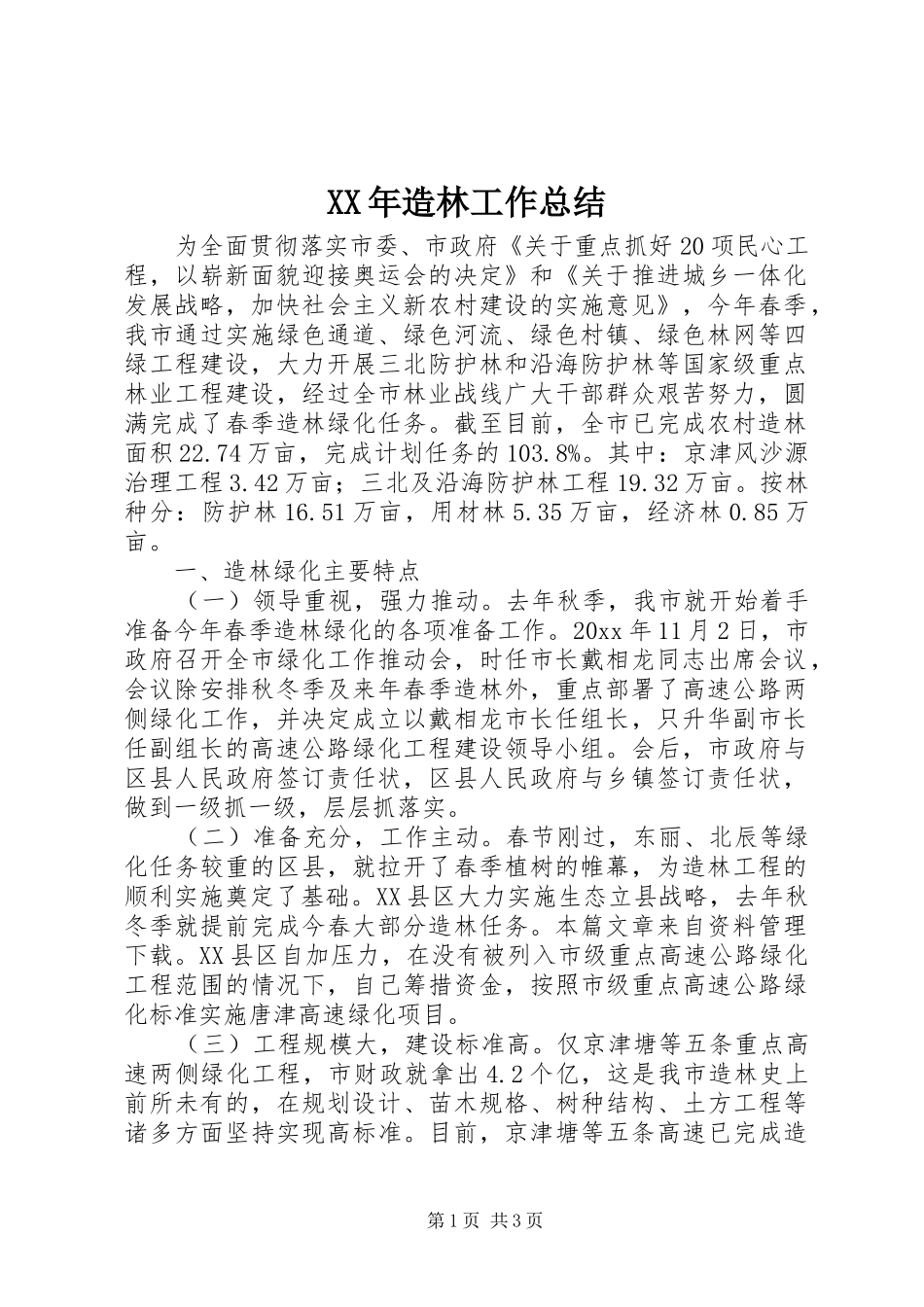 XX年造林工作总结_第1页