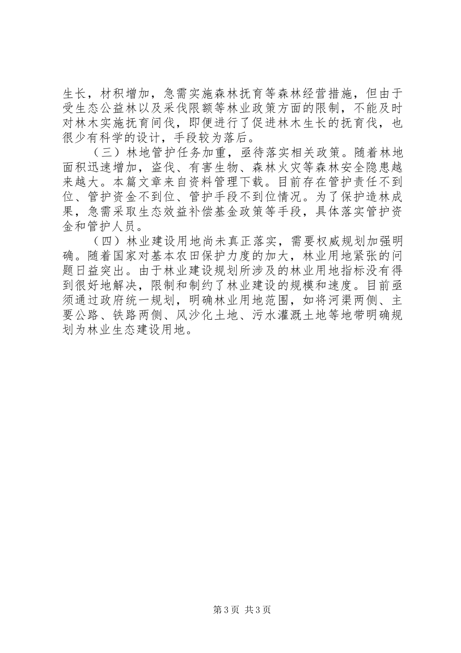 XX年造林工作总结_第3页