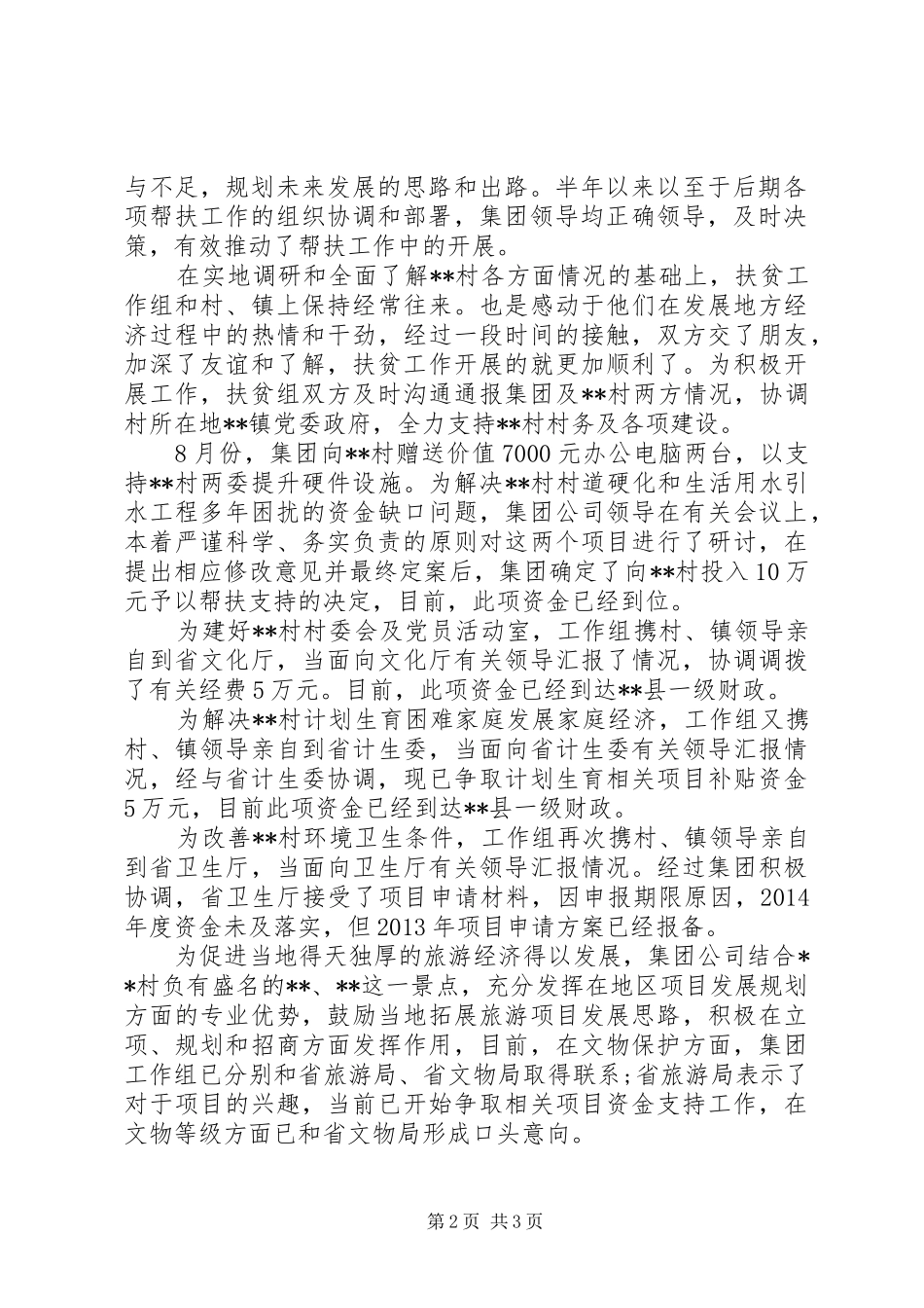 XX年企业扶贫工作总结_第2页