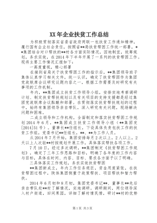 XX年企业扶贫工作总结